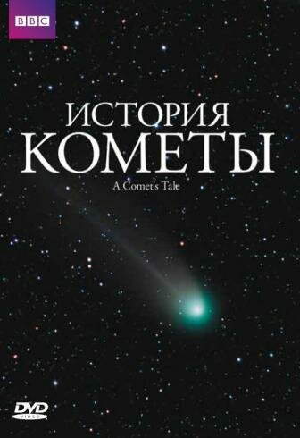 Обложка (Постер) История кометы / A Comet's Tale (2007) HDRip Обложка (Постер) История кометы / A Comet's Tale (2007) HDRip