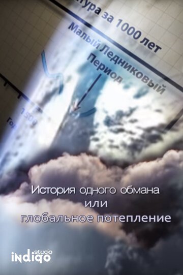 Обложка (Постер) История одного обмана, или глобальное потепление (2009) HDRip Обложка (Постер) История одного обмана, или глобальное потепление (2009) HDRip