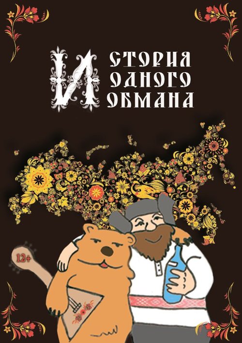 Обложка (Постер) История одного обмана (2014) HDRip Обложка (Постер) История одного обмана (2014) HDRip