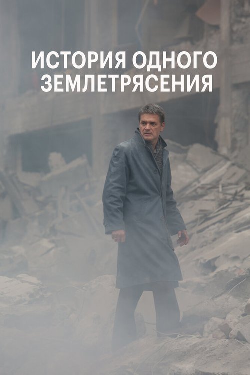 Обложка (Постер) История одного землетрясения (2016) CAMRip Обложка (Постер) История одного землетрясения (2016) CAMRip
