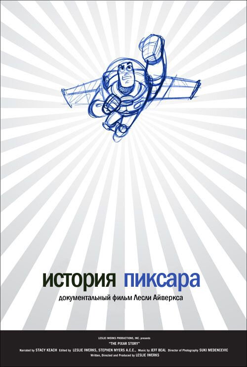 Обложка (Постер) История Пиксара / The Pixar Story (2007) HDRip Обложка (Постер) История Пиксара / The Pixar Story (2007) HDRip