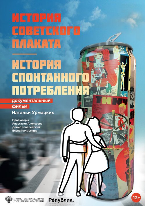 Обложка (Постер) История советского плаката. История спонтанного потребления (2021) HDRip