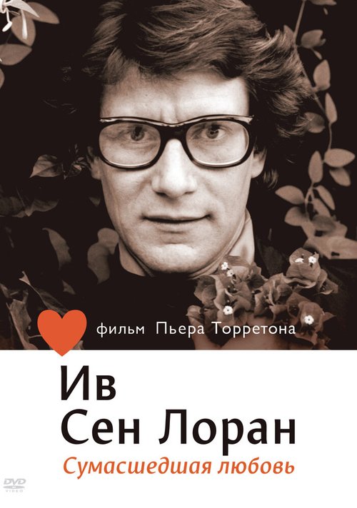 Обложка (Постер) Ив Сен Лоран: Сумасшедшая любовь / L'amour fou (2010) HDRip Обложка (Постер) Ив Сен Лоран: Сумасшедшая любовь / L'amour fou (2010) HDRip