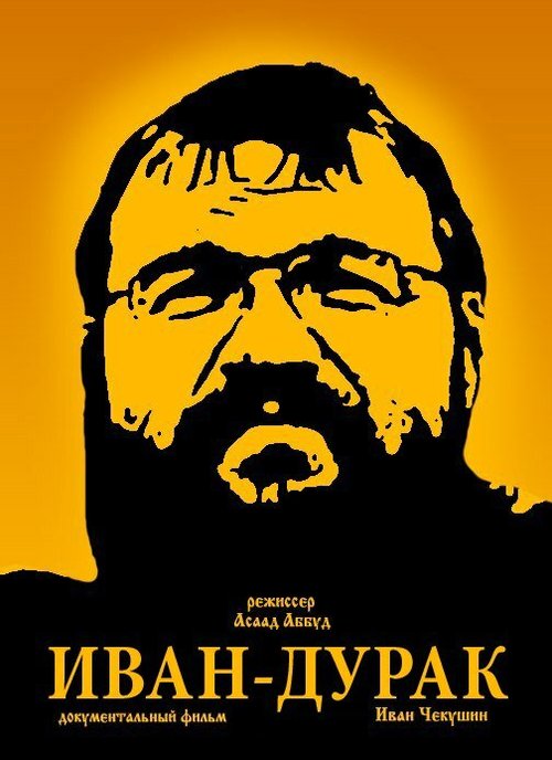 Обложка (Постер) Иван-дурак (2014) HDRip Обложка (Постер) Иван-дурак (2014) HDRip
