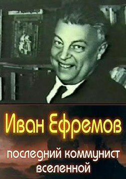 Обложка (Постер) Иван Ефремов — последний коммунист Вселенной (2006) HDRip Обложка (Постер) Иван Ефремов — последний коммунист Вселенной (2006) HDRip