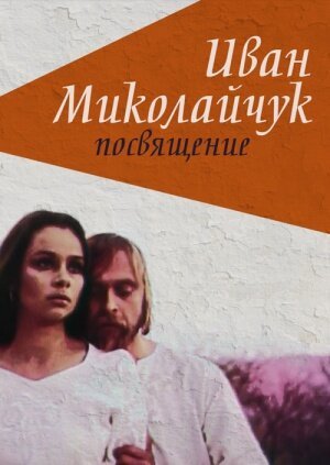 Обложка (Постер) Иван Миколайчук. Посвящение (1998) HDRip