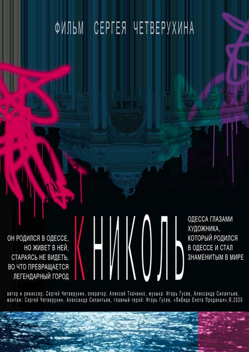 Обложка (Постер) К Николь / To Nicol (2020) HDRip