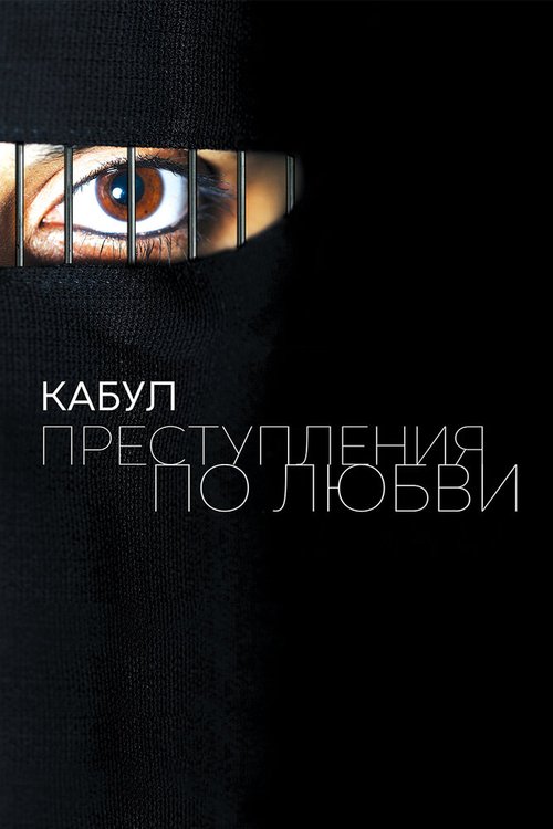 Обложка (Постер) Кабул. Преступления по любви / Love Crimes of Kabul (2011) HDRip Обложка (Постер) Кабул. Преступления по любви / Love Crimes of Kabul (2011) HDRip