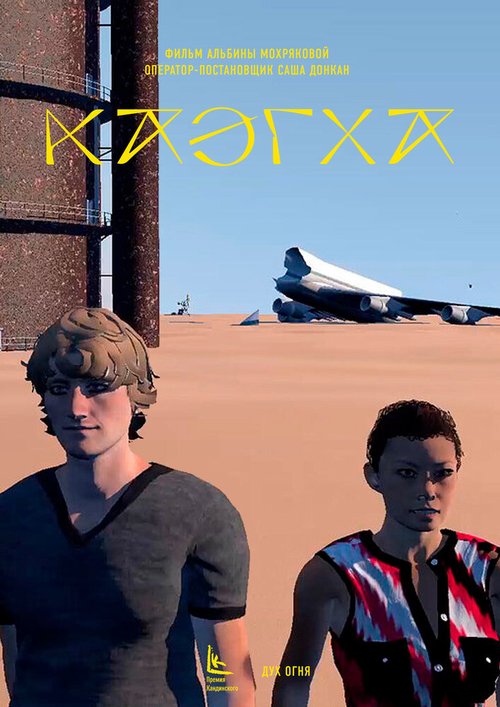 Обложка (Постер) Каэгха (2019) 