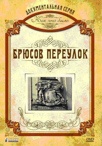 Обложка (Постер) Как это было: Брюсов переулок (2006) HDRip Обложка (Постер) Как это было: Брюсов переулок (2006) HDRip