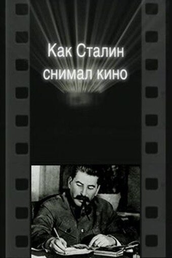 Обложка (Постер) Как Сталин снимал кино (2003) HDRip Обложка (Постер) Как Сталин снимал кино (2003) HDRip