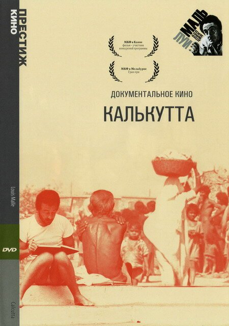 Обложка (Постер) Калькутта / Calcutta (1969) SATRip