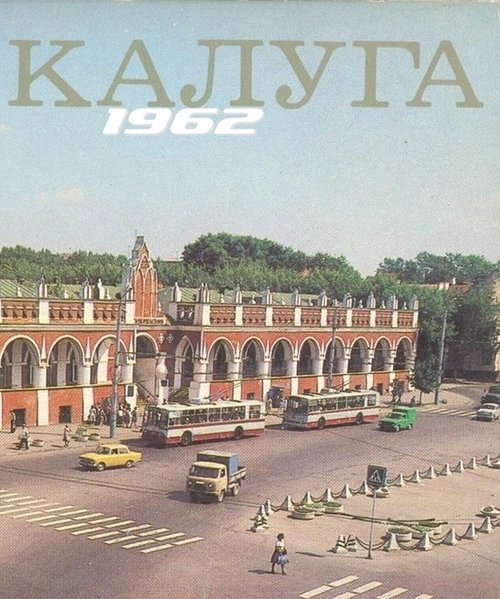 Обложка (Постер) Калуга 1962 (1962) 