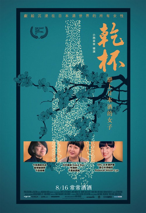 Обложка (Постер) Кампай! Сёстры по саке / Kampai! Sake Sisters (2019) HDRip