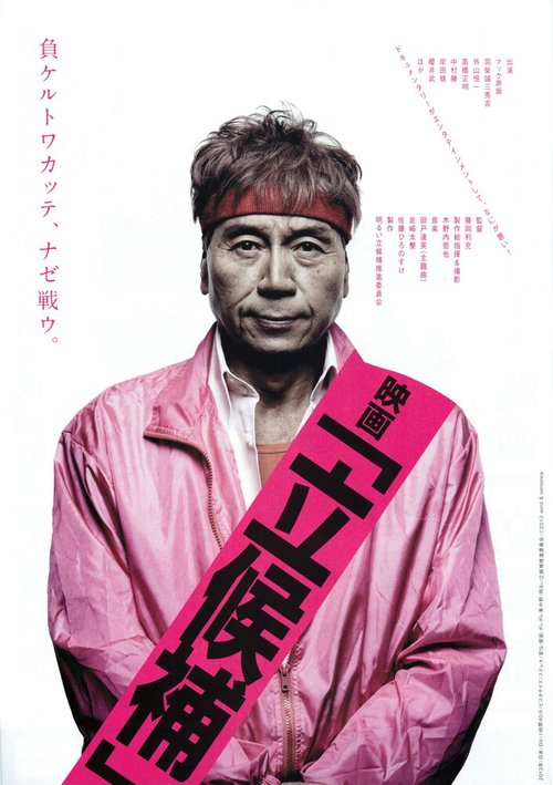 Обложка (Постер) Кандидаты / Rikkôho (2013) HDRip Обложка (Постер) Кандидаты / Rikkôho (2013) HDRip