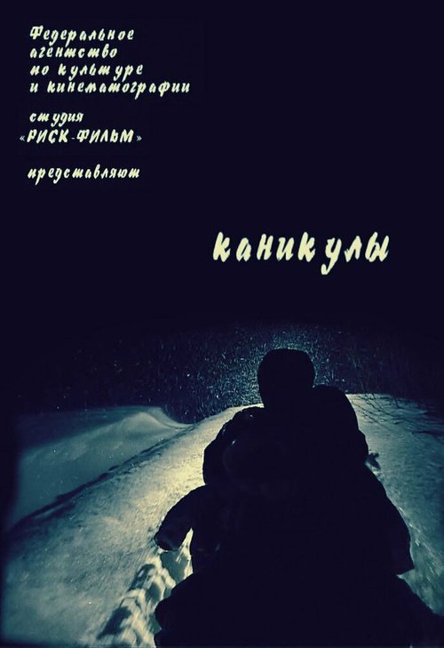 Обложка (Постер) Каникулы (2006) HDRip Обложка (Постер) Каникулы (2006) HDRip