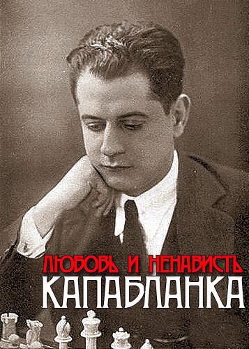 Обложка (Постер) Капабланка. Любовь и ненависть (2011) HDRip Обложка (Постер) Капабланка. Любовь и ненависть (2011) HDRip