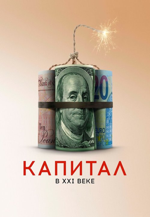 Обложка (Постер) Капитал в XXI веке / Capital in the Twenty-First Century (2019) HDRip