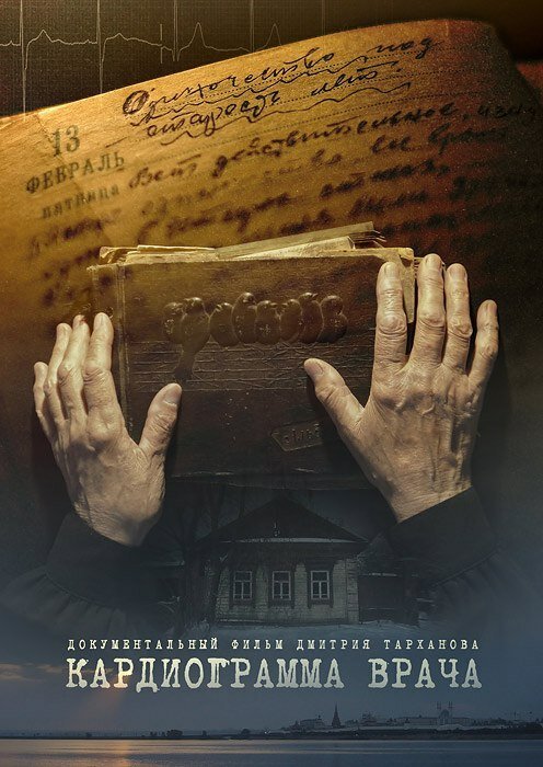 Обложка (Постер) Кардиограмма врача (2013) HDRip Обложка (Постер) Кардиограмма врача (2013) HDRip