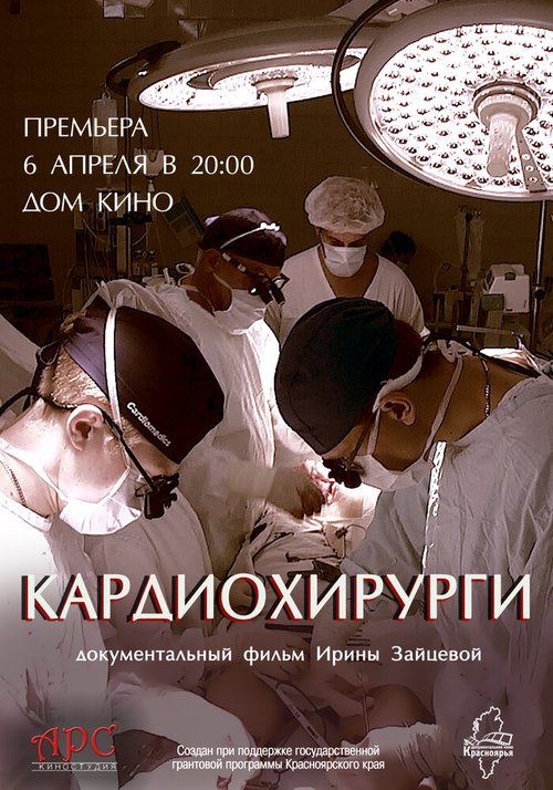 Обложка (Постер) Кардиохирурги (2016) CAMRip