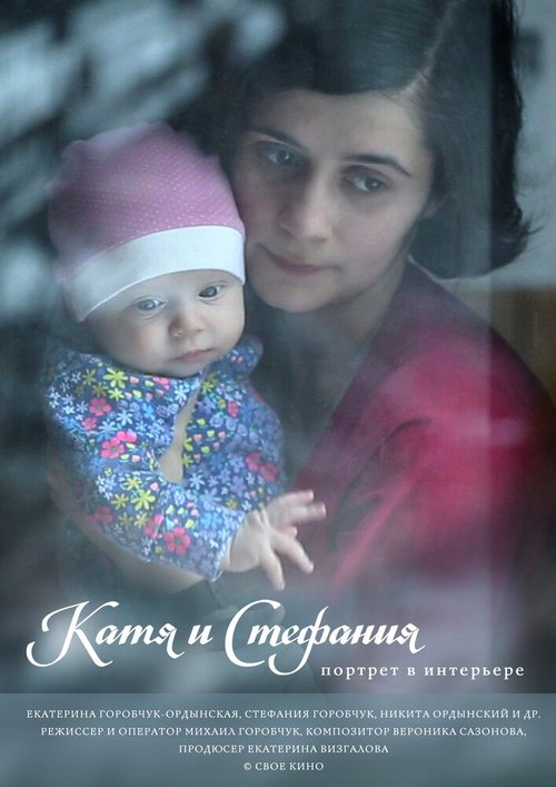Обложка (Постер) Катя и Стефания. Портрет в интерьере (2018) HDRip