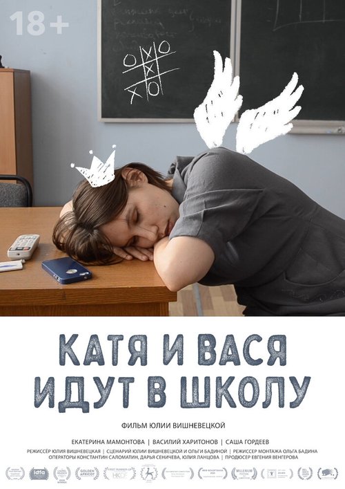 Обложка (Постер) Катя и Вася идут в школу (2020) HDRip