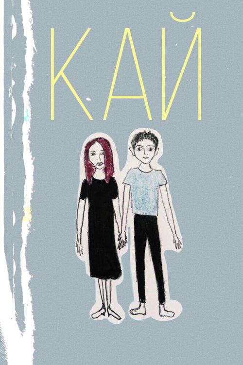 Обложка (Постер) Кай (2020) 