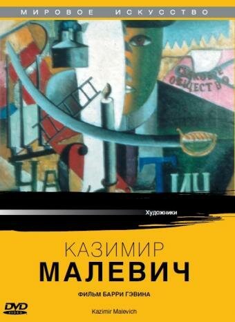 Обложка (Постер) Казимир Малевич / Kazimir Malevich (1980) SATRip
