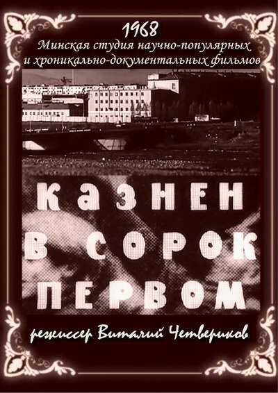 Обложка (Постер) Казнён в сорок первом (1968) SATRip