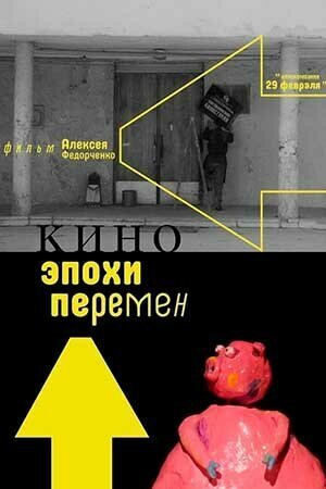 Обложка (Постер) Кино эпохи перемен (2018) HDRip