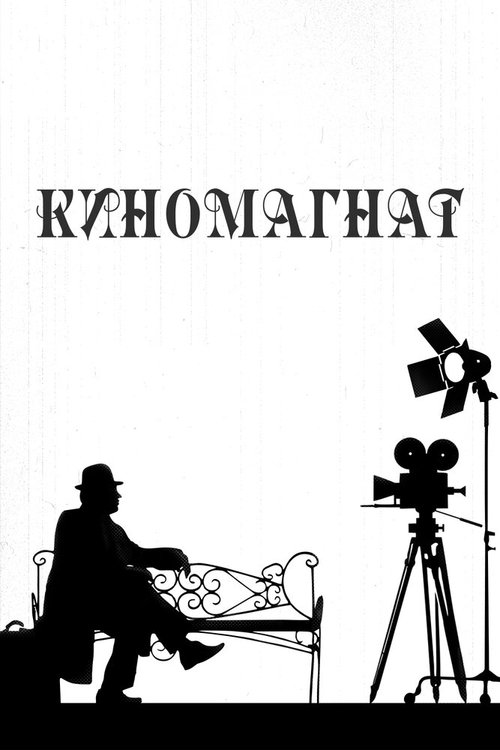 Обложка (Постер) Киномагнат (2012) HDRip Обложка (Постер) Киномагнат (2012) HDRip