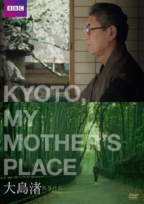Обложка (Постер) Киото, город моей матери / Kyoto, My Mother's Place (1991) HDRip