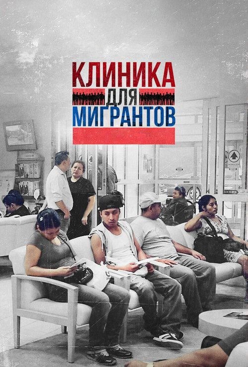 Обложка (Постер) Клиника для мигрантов / Clínica de Migrantes: Life, Liberty, and the Pursuit of Happiness (2016) CAMRip Обложка (Постер) Клиника для мигрантов / Clínica de Migrantes: Life, Liberty, and the Pursuit of Happiness (2016) CAMRip