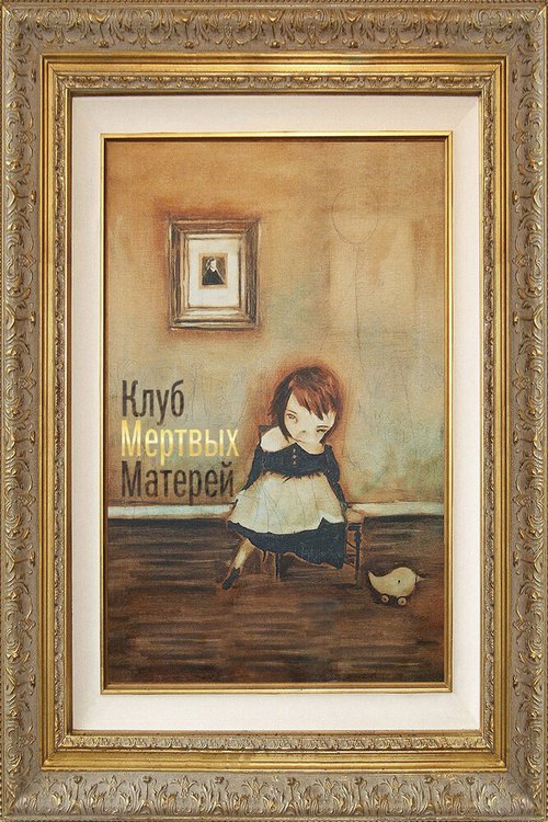 Обложка (Постер) Клуб мертвых матерей / The (Dead Mothers) Club (2014) HDRip Обложка (Постер) Клуб мертвых матерей / The (Dead Mothers) Club (2014) HDRip