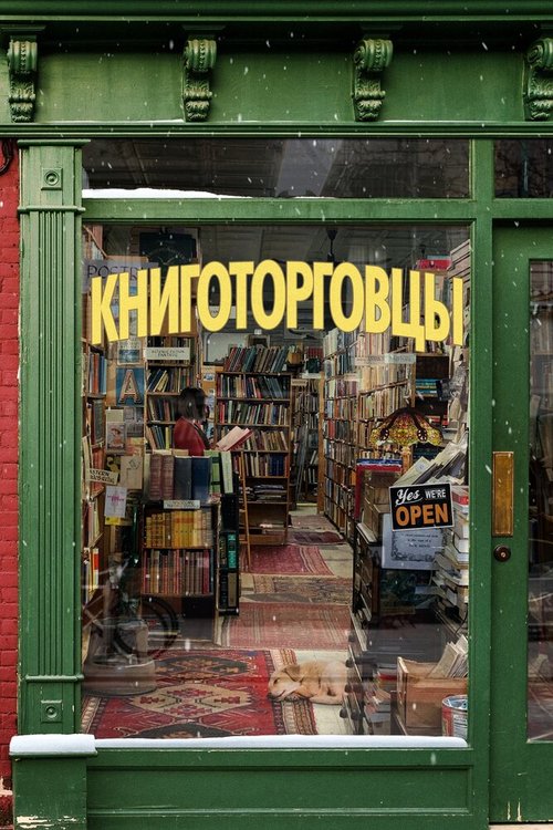 Обложка (Постер) Книготорговцы / The Booksellers (2019) HDRip
