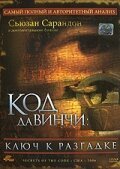 Обложка (Постер) Код Да Винчи: Ключ к разгадке / Secrets of the Code (2006) HDRip