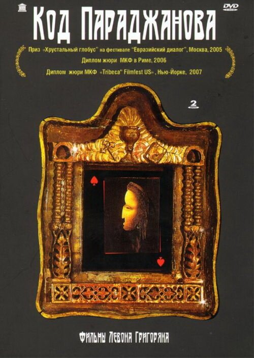 Обложка (Постер) Код Параджанова / Kod Paradzhanova (2002) HDRip