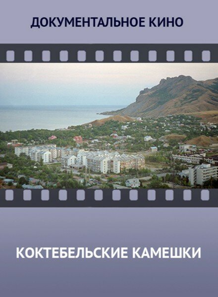 Обложка (Постер) Коктебельские камешки (2014) Обложка (Постер) Коктебельские камешки (2014)