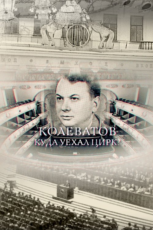 Обложка (Постер) Колеватов. Куда уехал цирк? (2018) HDRip