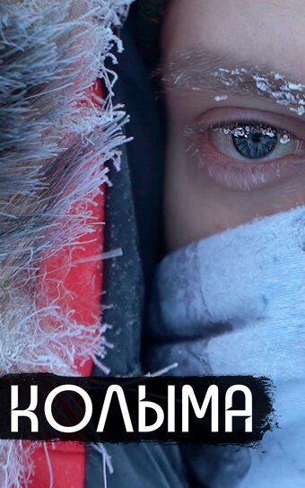 Обложка (Постер) Колыма — родина нашего страха (2019) HDRip