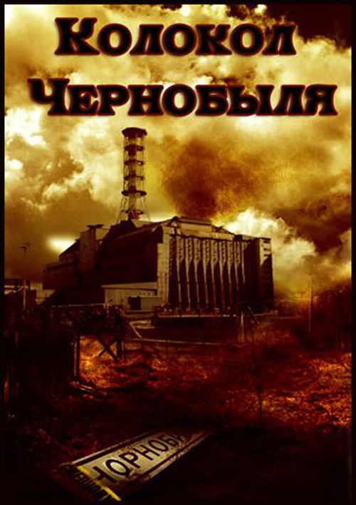 Обложка (Постер) Колокол Чернобыля (1986) SATRip