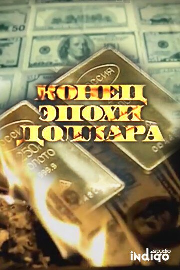 Обложка (Постер) Конец эпохи доллара (2011) HDRip Обложка (Постер) Конец эпохи доллара (2011) HDRip
