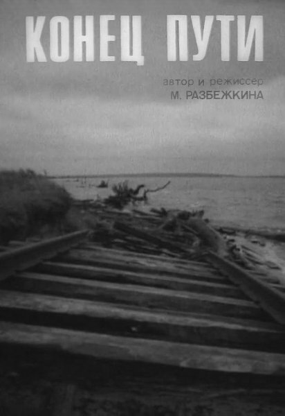 Обложка Конец пути (1991) 