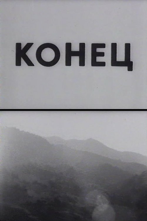 Обложка (Постер) Конец / Verj (1992) 