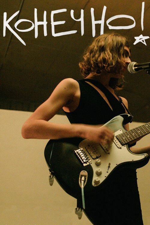 Обложка (Постер) Конечно! (2021) Обложка (Постер) Конечно! (2021)