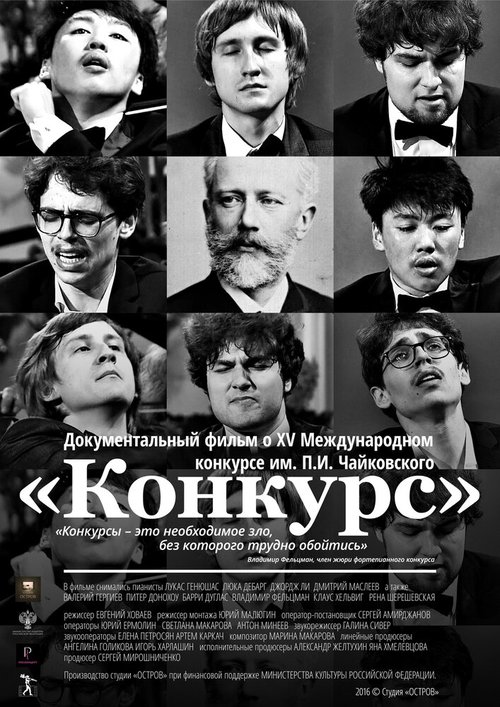 Обложка (Постер) Конкурс (2016) CAMRip