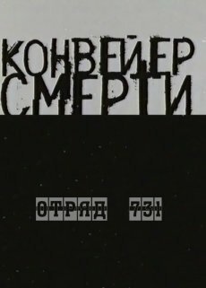 Обложка (Постер) Конвейер смерти — Отряд 731 (2004) HDRip Обложка (Постер) Конвейер смерти — Отряд 731 (2004) HDRip