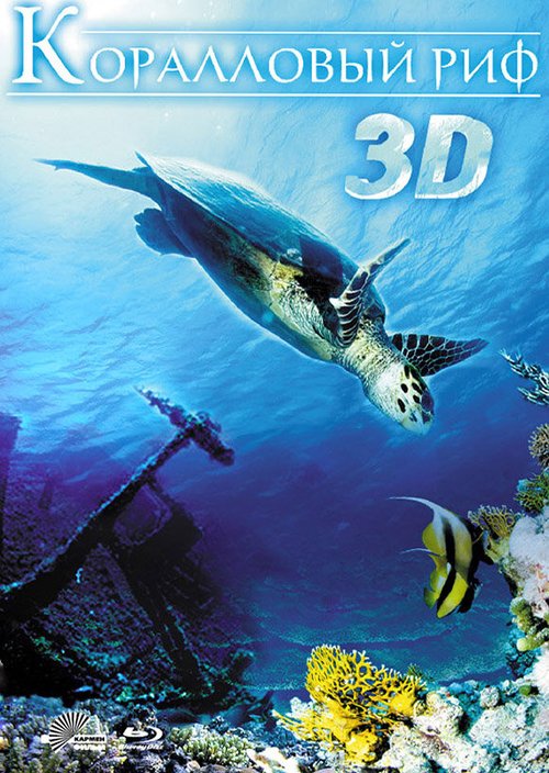Обложка (Постер) Коралловый риф 3D / Faszination Korallenriff 3D (2011) HDRip Обложка (Постер) Коралловый риф 3D / Faszination Korallenriff 3D (2011) HDRip