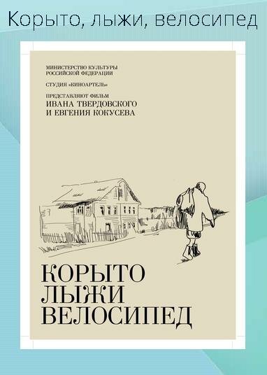 Обложка (Постер) Корыто, лыжи, велосипед (2013) HDRip Обложка (Постер) Корыто, лыжи, велосипед (2013) HDRip