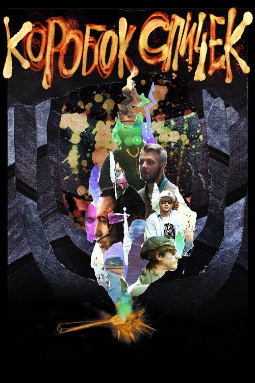 Обложка (Постер) Коробок спичек (2020) HDRip